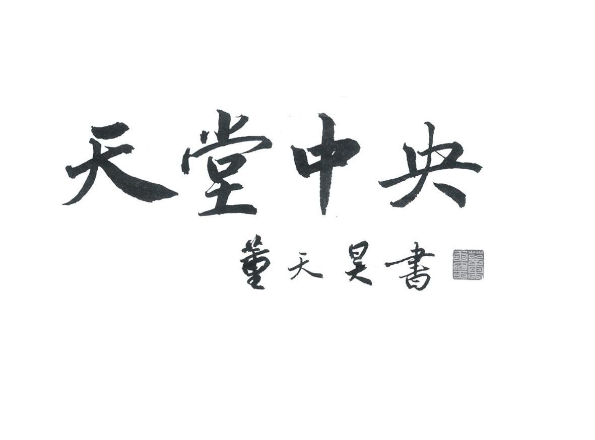 天堂中央 董天昊书