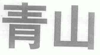 青山