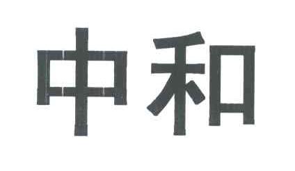 中和