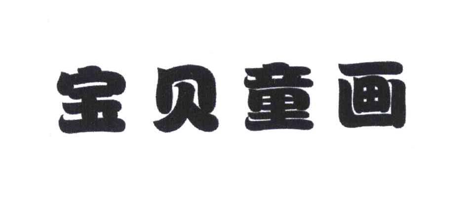 宝贝童画