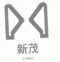 新茂