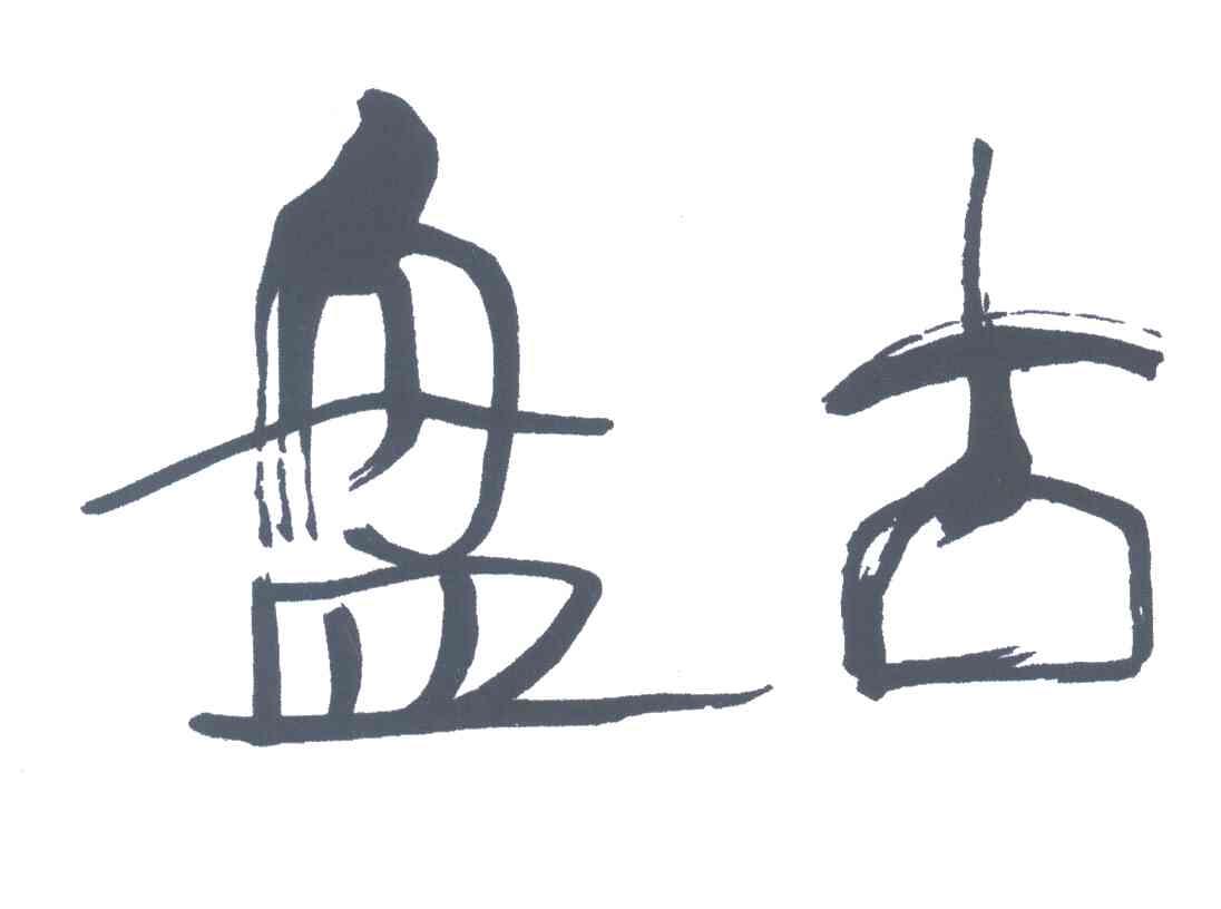 盘古