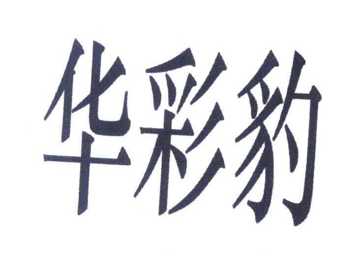 华彩豹
