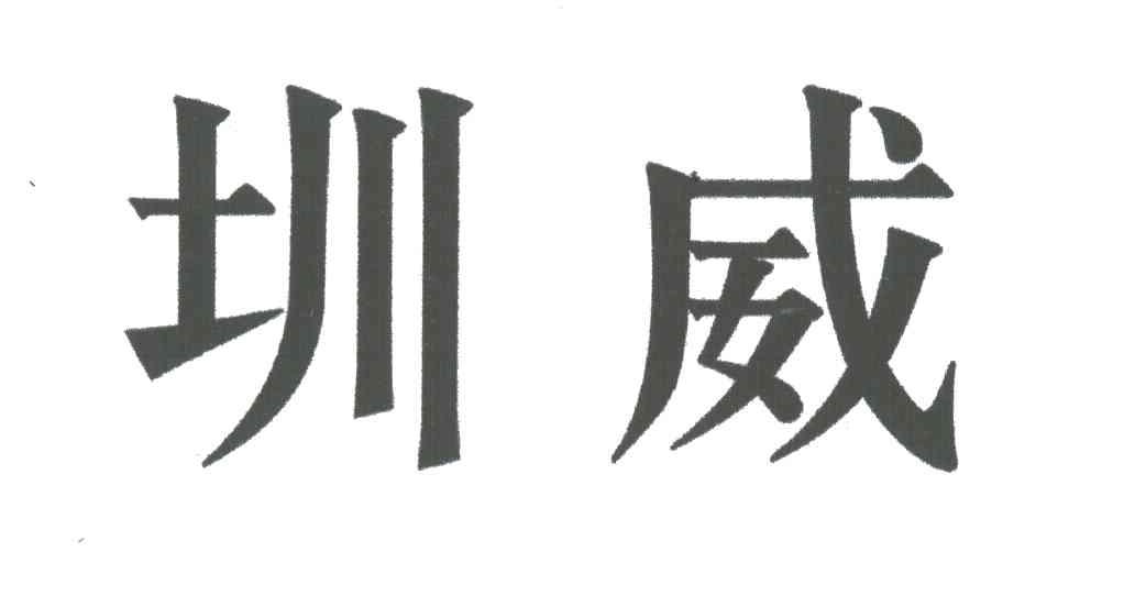 圳威