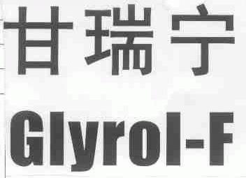 甘瑞宁;GLYROL-F