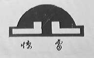 惊雷