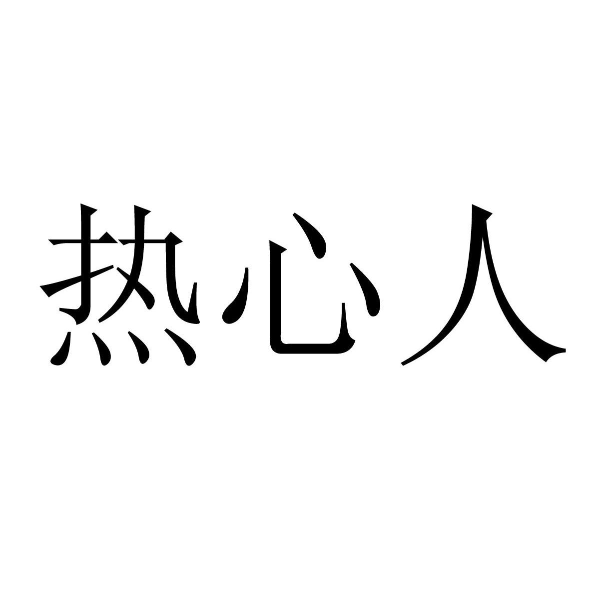 热心人