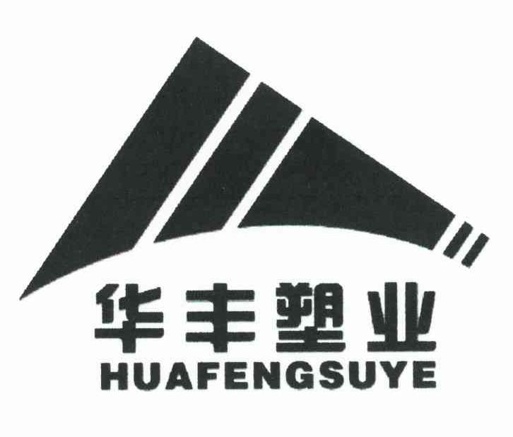 华丰塑业