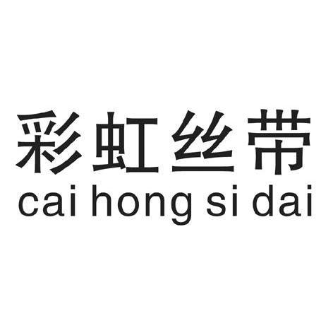彩虹丝带