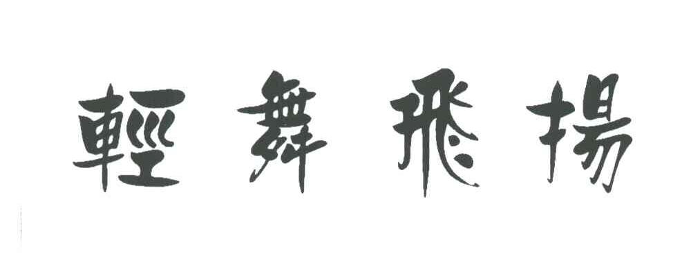 轻舞飞扬