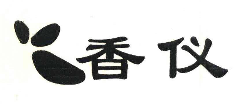 香仪