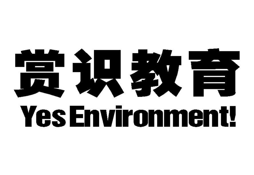 赏识教育 YES ENVIRONMENT!
