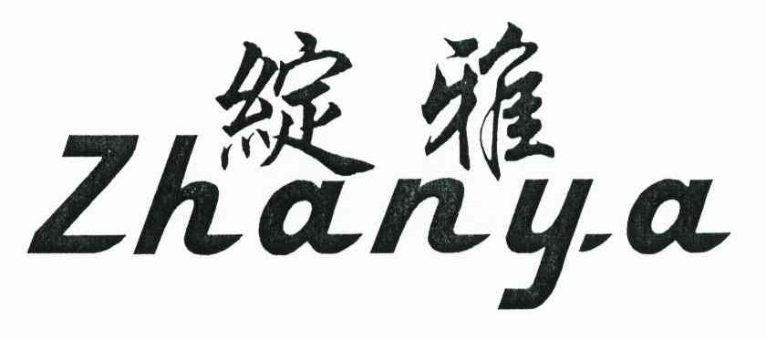 绽雅