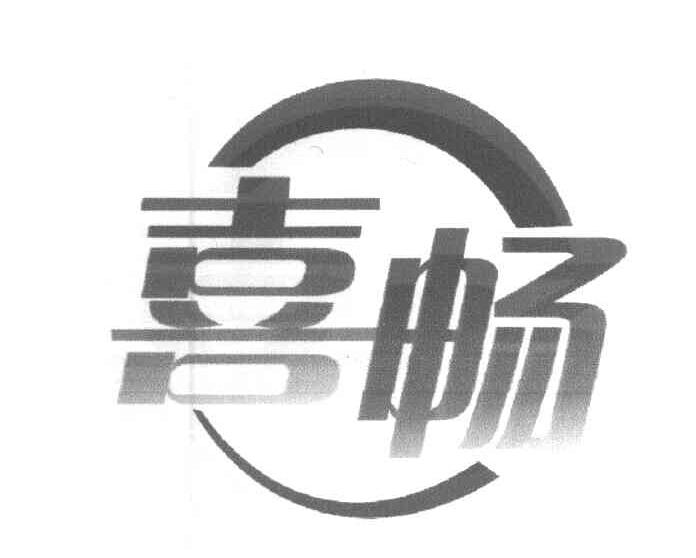 喜畅