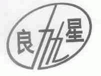 良星