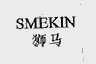 狮马  SMEKIN
