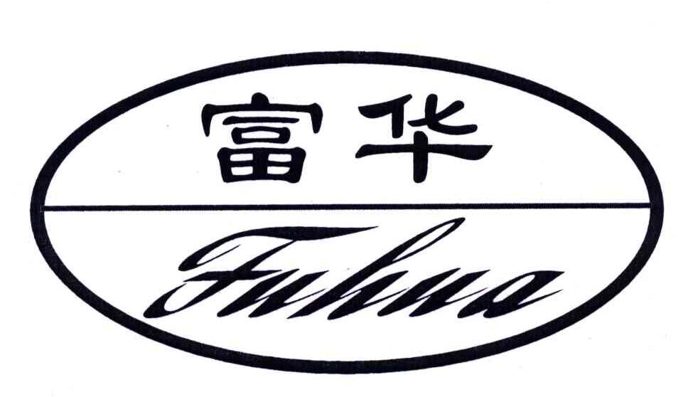 富华