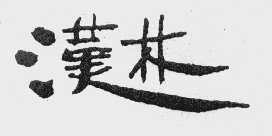 汉林