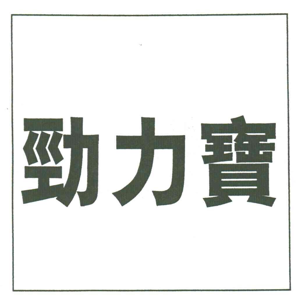 劲力宝