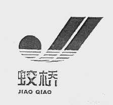 蛟桥