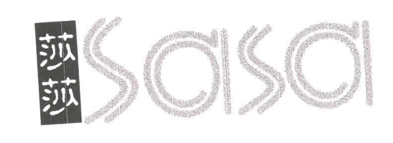 莎莎;SASA