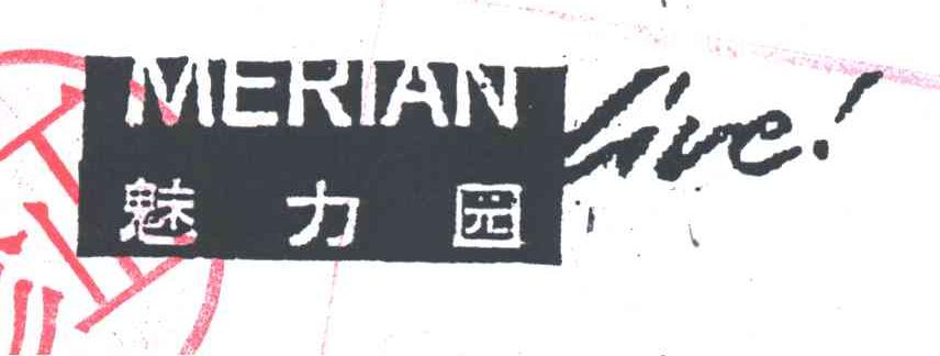 魅力园