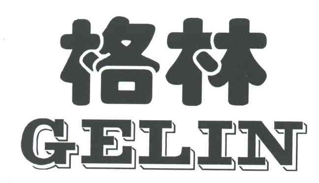 格林