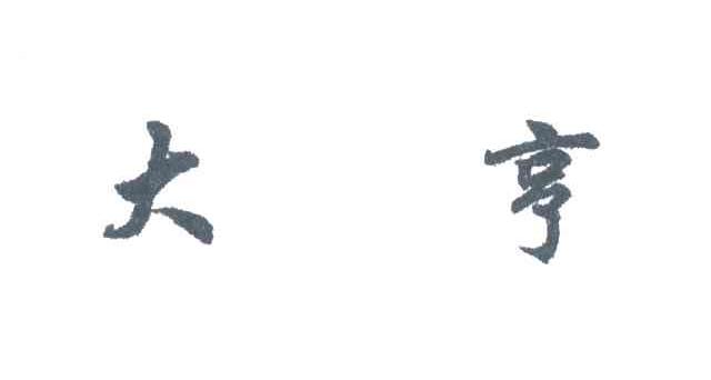 大亨