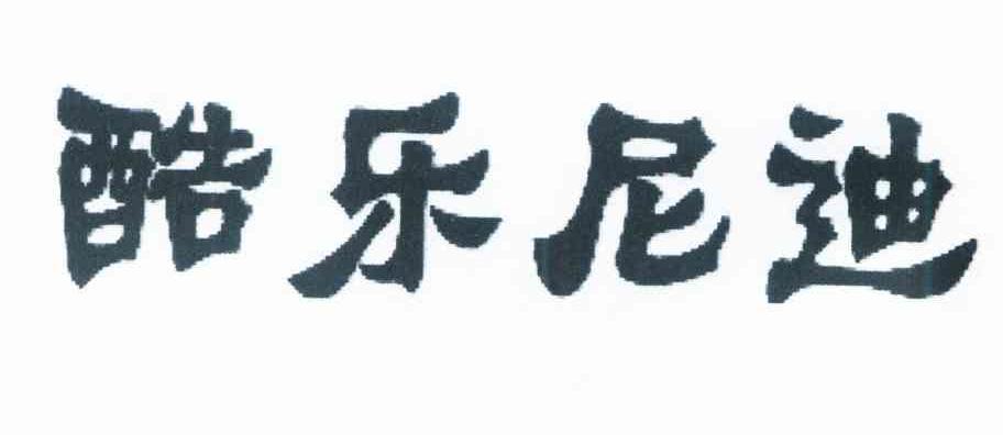 酷乐尼迪