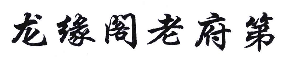 龙缘阁老府第