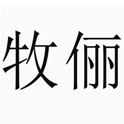 牧俪