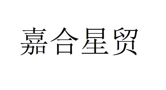 嘉合星贸