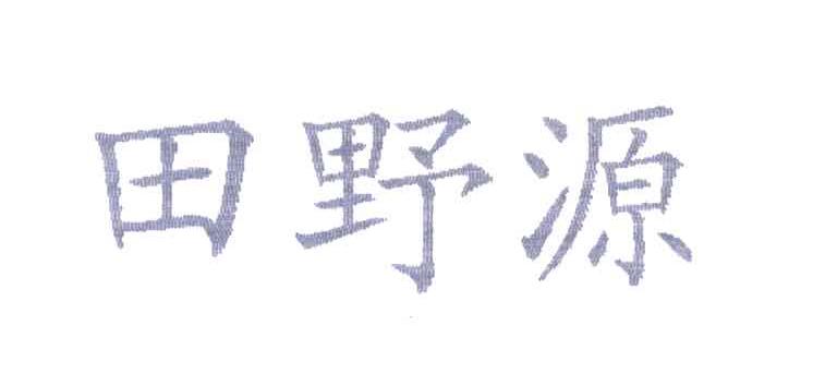 田野源