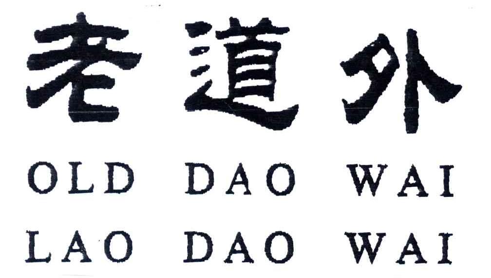 老道外;OLD DAO WAI；LAO DAO WAI