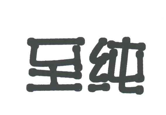 至纯