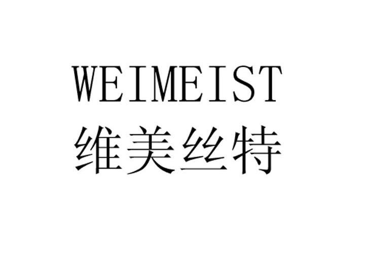 维美丝特 WEIMEIST