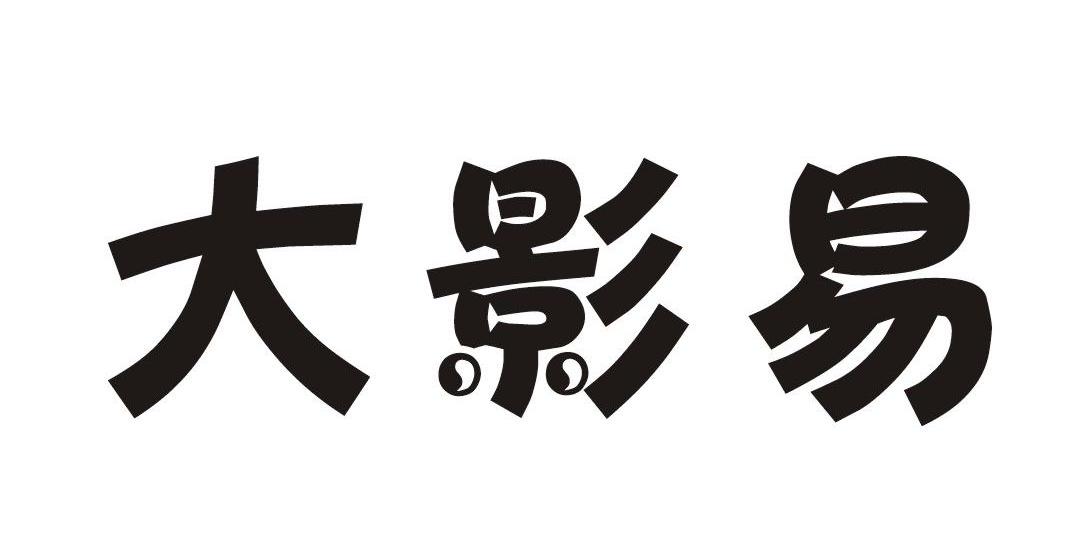 大影易