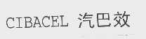 汽巴效   CIBACEL