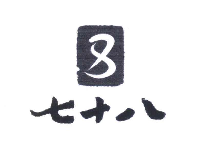 七十八;8