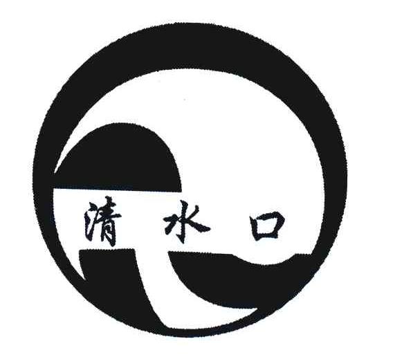 清水口