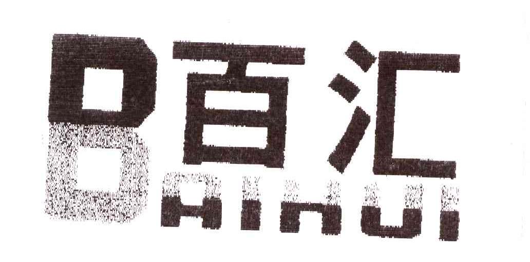 百汇;BAIHUI