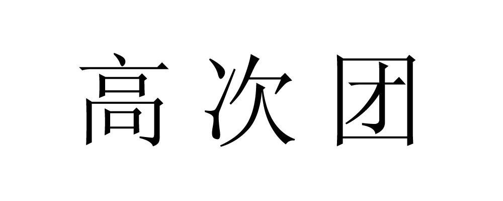 高次团