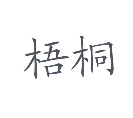 梧桐