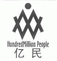 亿民;HUNDREDMILLION PEOPLE