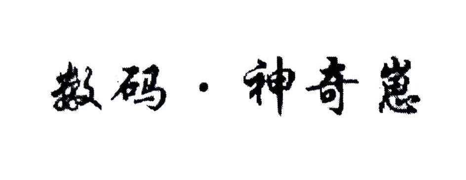 数码神奇崽