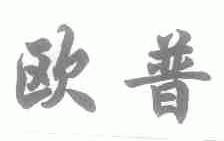 欧普