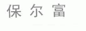保尔富
