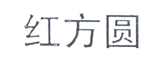 红方圆