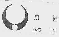 康林