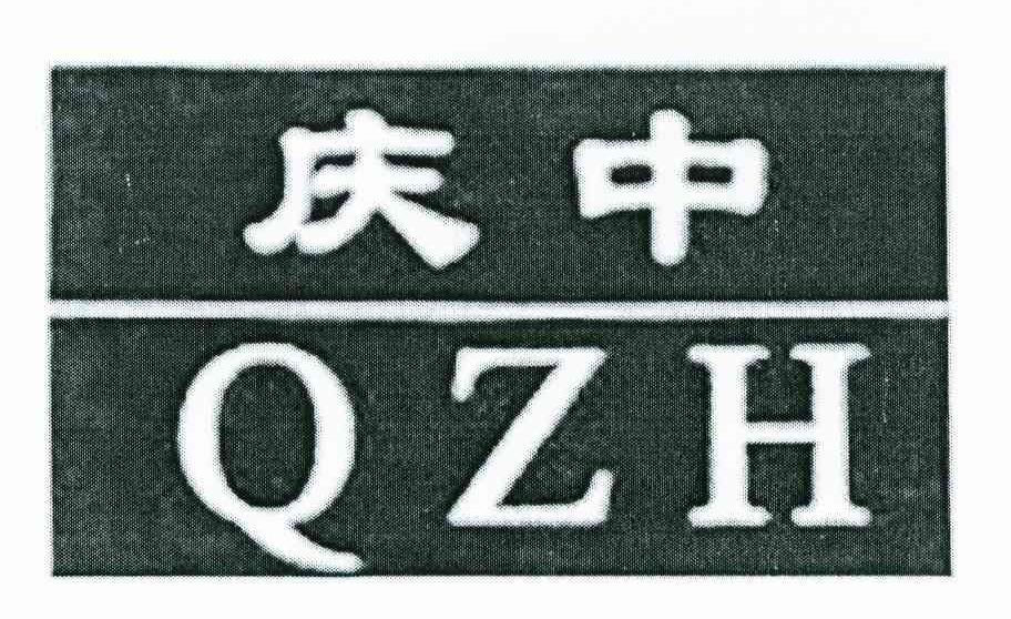 庆中 QZH